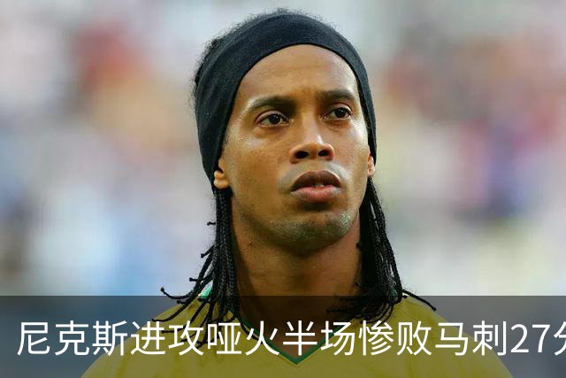 尼克斯进攻哑火半场惨败马刺27分，总决赛或延续一奇葩定律