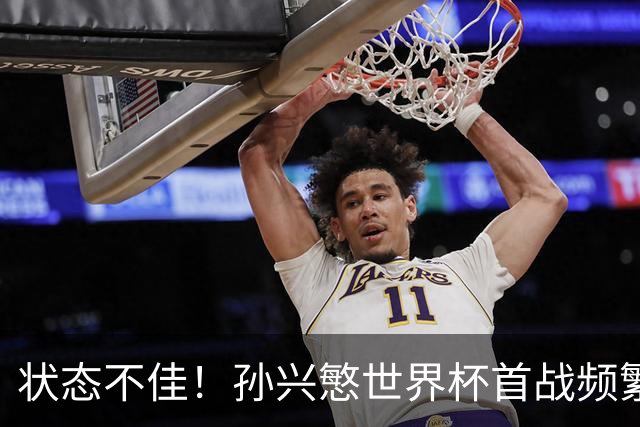 状态不佳！孙兴慜世界杯首战频繁失良机 韩媒：令人失望！