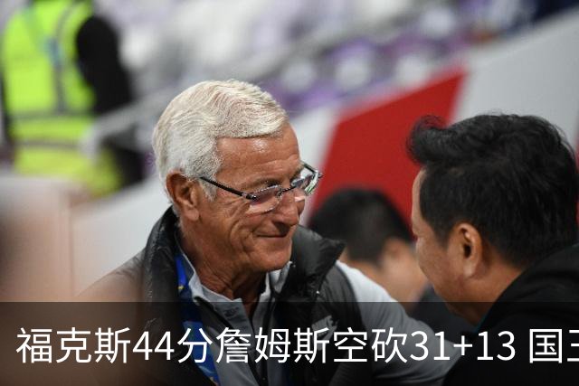 福克斯44分詹姆斯空砍31+13 国王力克湖人